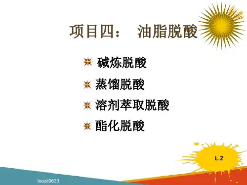 油脂脱酸—油脂脱酸(油脂加工技术课件)