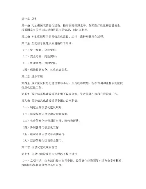 医院信息化管理制度范本