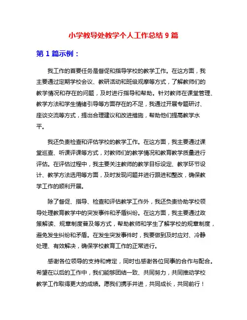 小学教导处教学个人工作总结9篇