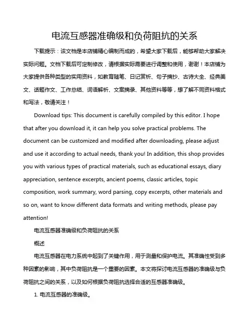 电流互感器准确级和负荷阻抗的关系