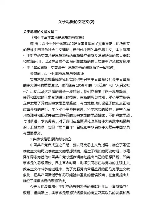 关于毛概论文范文（2）