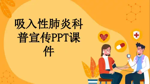 吸入性肺炎科普宣传PPT课件