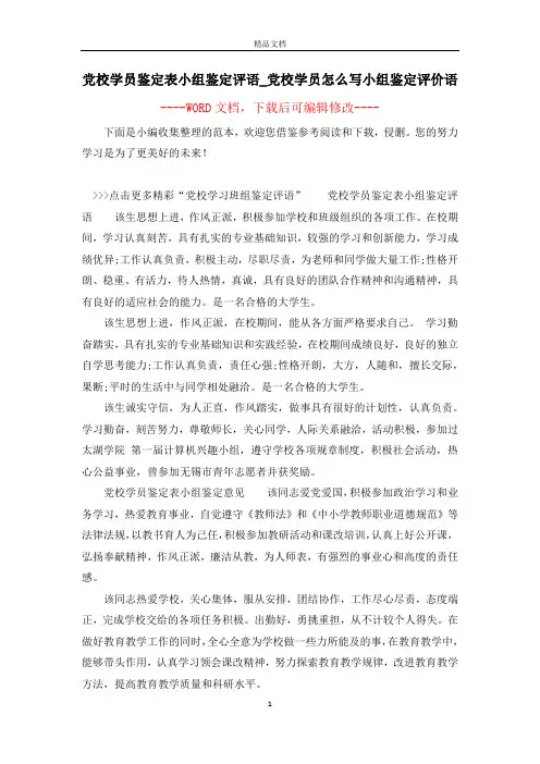 党校学员鉴定表小组鉴定评语_党校学员怎么写小组鉴定评价语
