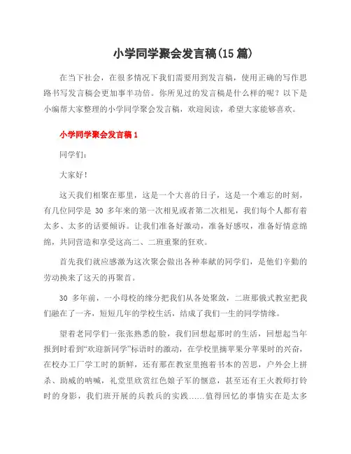 小学同学聚会发言稿(15篇)