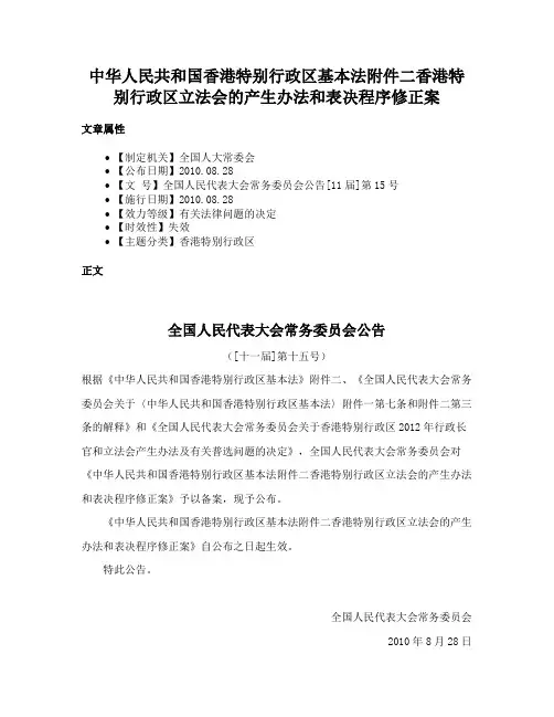 中华人民共和国香港特别行政区基本法附件二香港特别行政区立法会的产生办法和表决程序修正案
