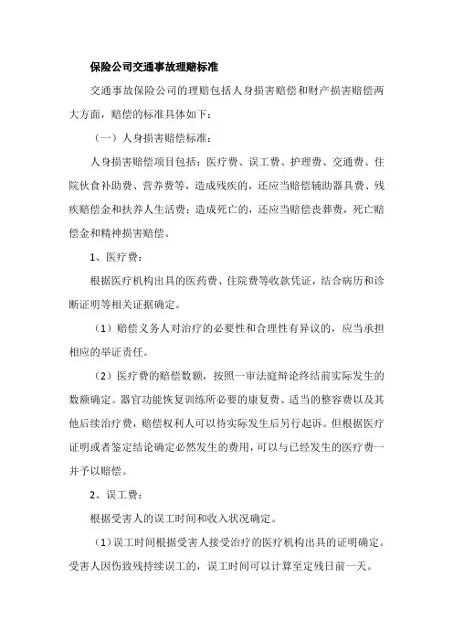 保险公司交通事故理赔标准