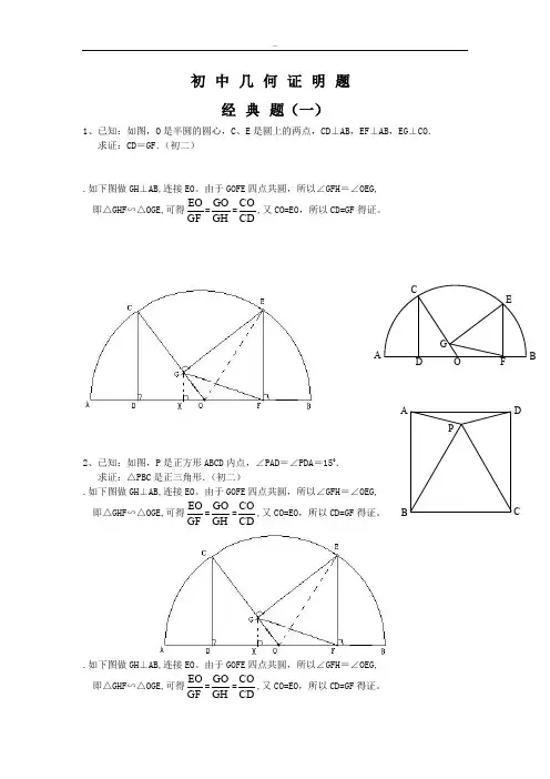 初中数学几何证明经典题(含答案)