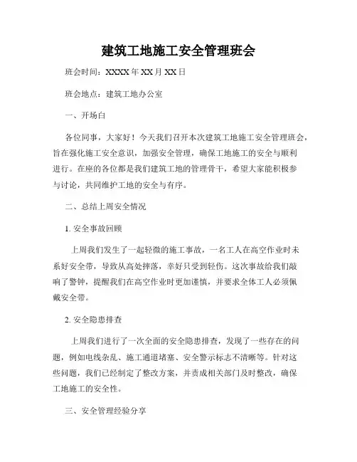 建筑工地施工安全管理班会