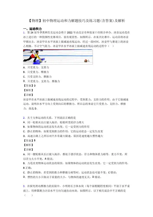 【物理】初中物理运动和力解题技巧及练习题(含答案)及解析