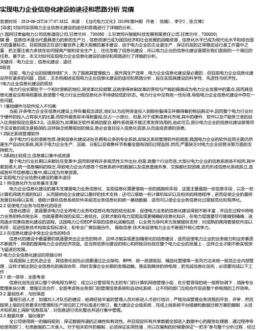 实现电力企业信息化建设的途径和思路分析 党倩
