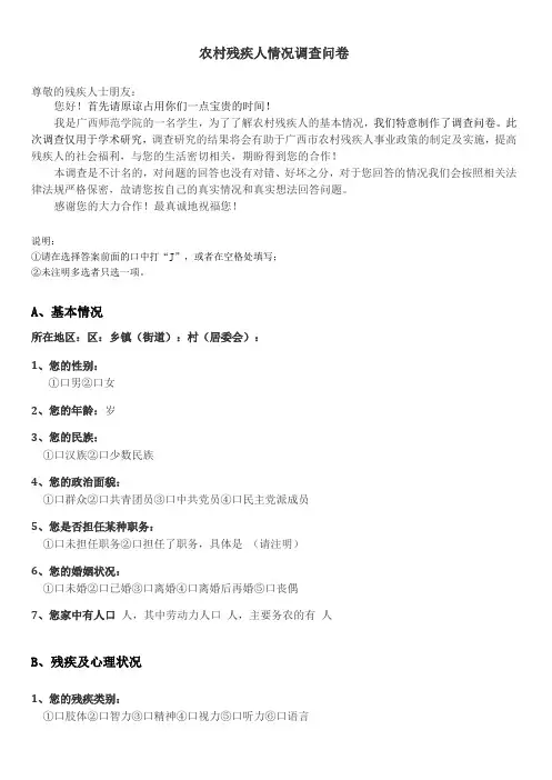 农村残疾人情况调查问卷