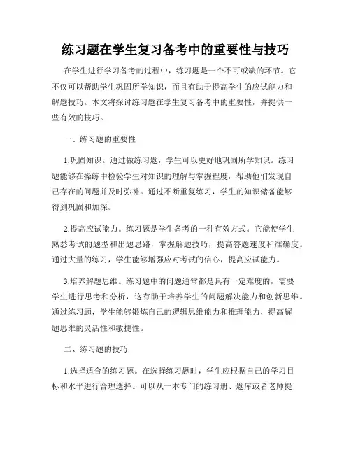 练习题在学生复习备考中的重要性与技巧