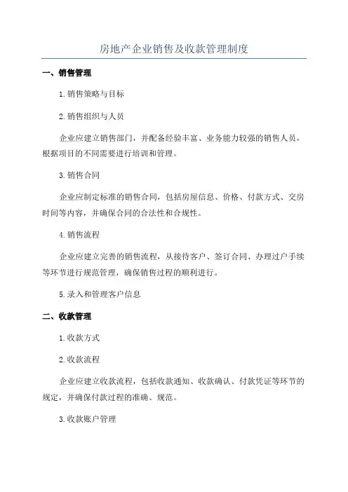 房地产企业销售及收款管理制度