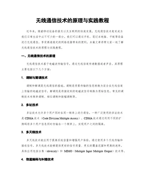无线通信技术的原理与实践教程