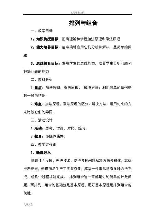人教版高中数学《排列组合》教案设计