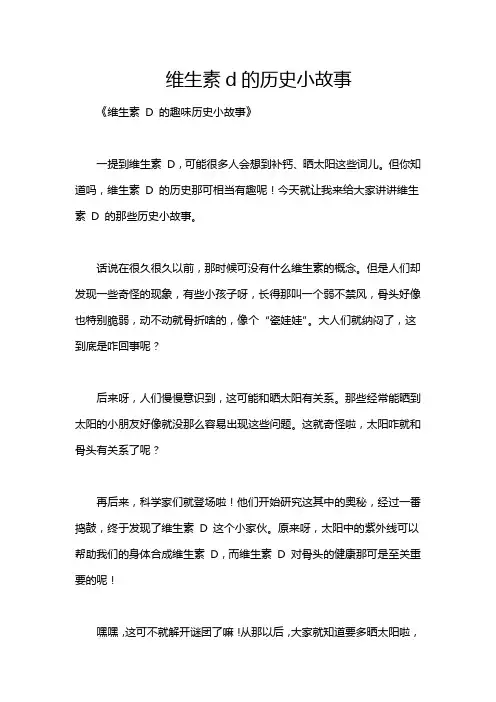 维生素d的历史小故事