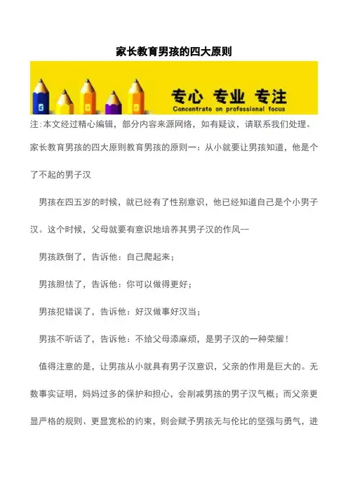 家长教育男孩的四大原则 【育儿知识】