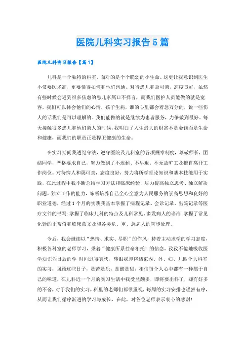 医院儿科实习报告5篇