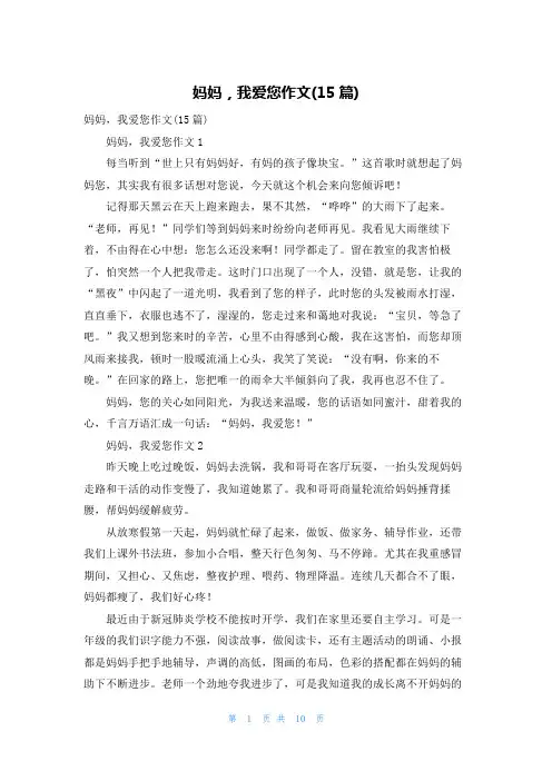 妈妈，我爱您作文(15篇)_1