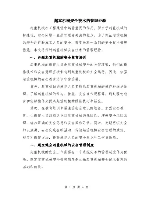 起重机械安全技术的管理经验