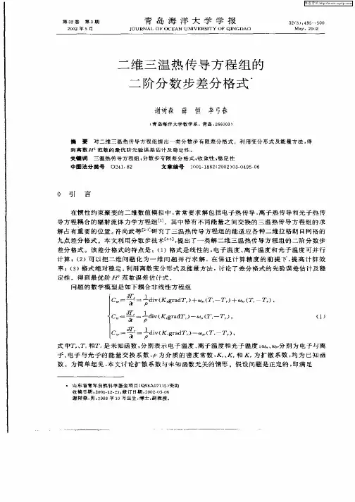 二维三温热传导方程组的二阶分数步差分格式
