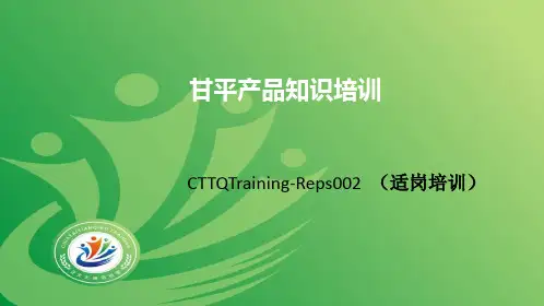 正大天晴适岗培训产品知识--甘平