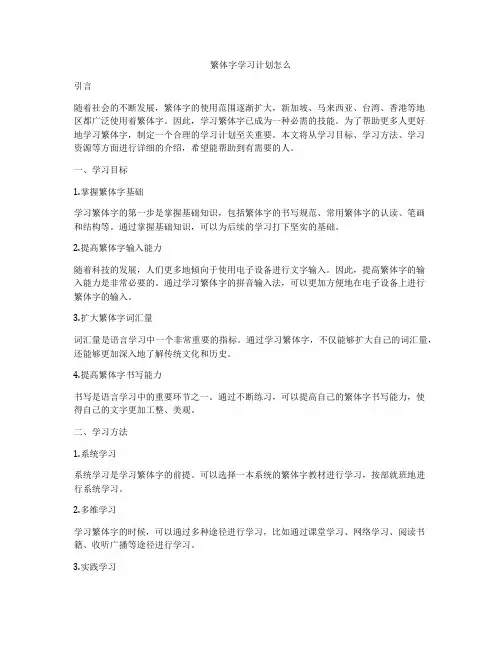 繁体字学习计划怎么
