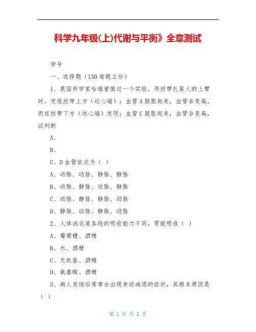 科学九年级(上)代谢与平衡》全章测试