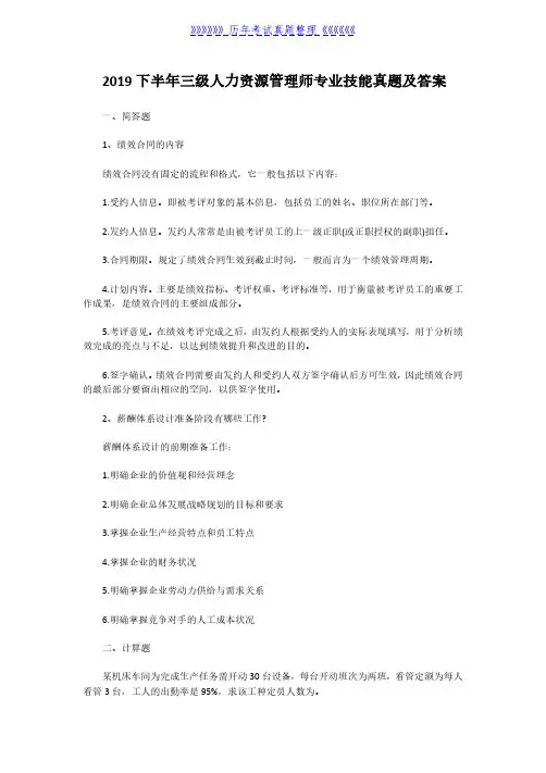 2019下半年三级人力资源管理师专业技能真题及答案
