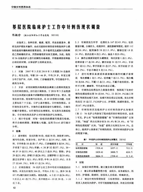 基层医院临床护士工作中针刺伤现状调查