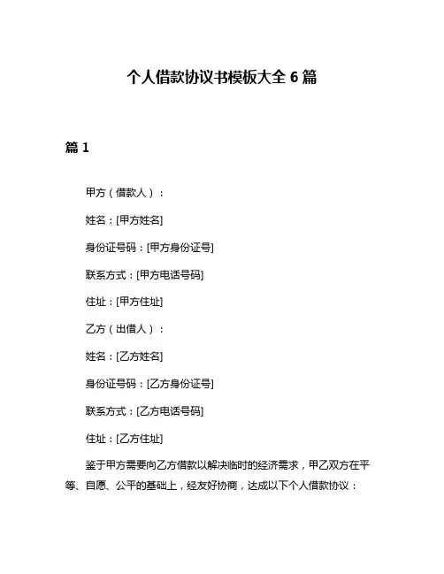 个人借款协议书模板大全6篇