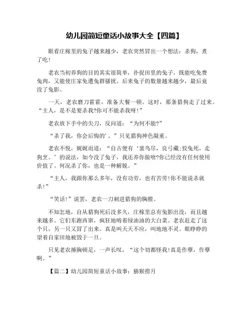 幼儿园简短童话小故事大全【四篇】