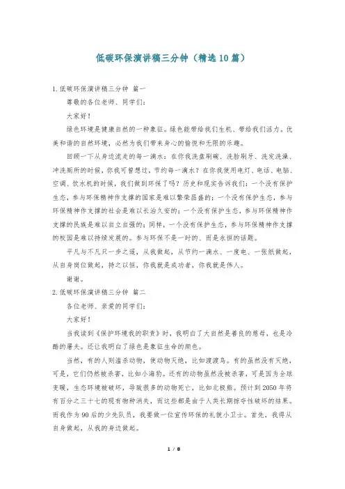 低碳环保演讲稿三分钟(精选10篇)