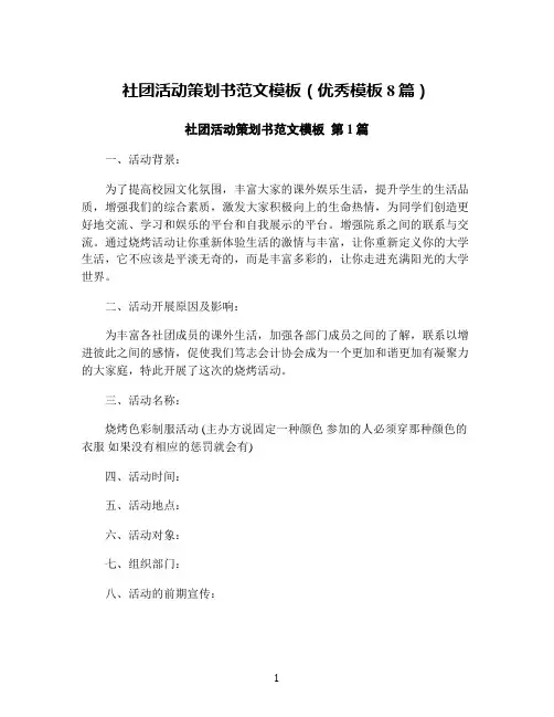 社团活动策划书范文模板(优秀模板8篇)