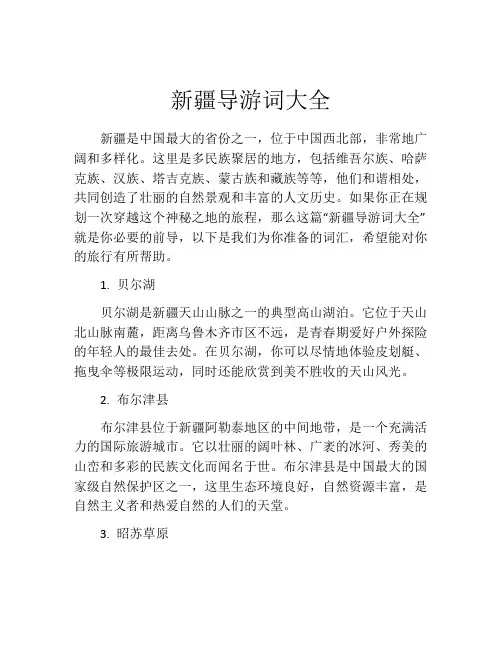 新疆导游词大全