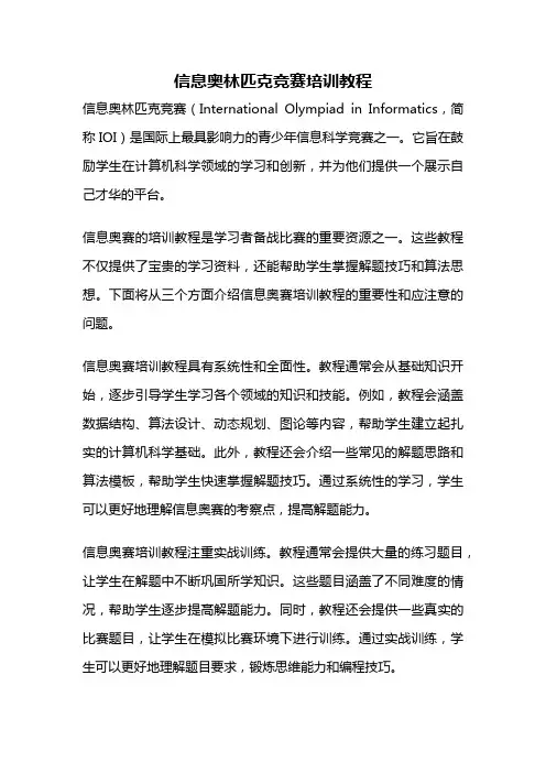 信息奥林匹克竞赛培训教程