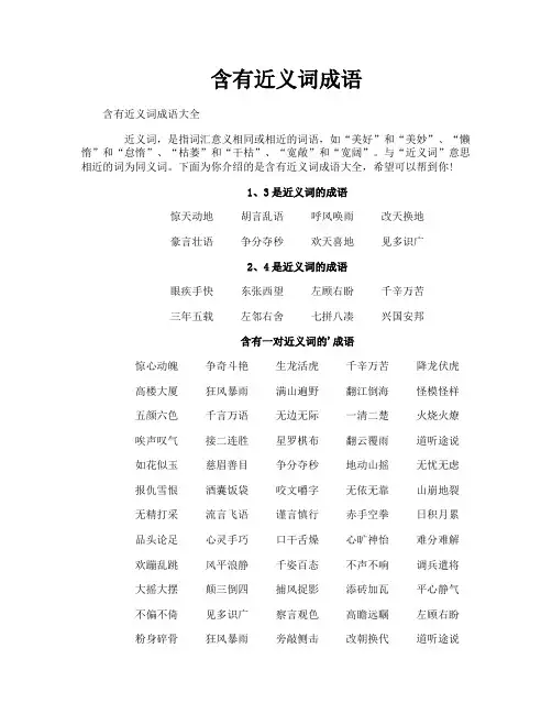 含有近义词成语