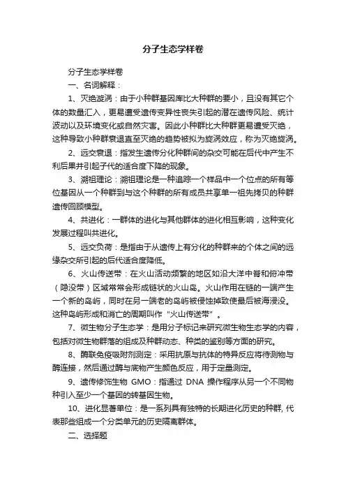 分子生态学样卷