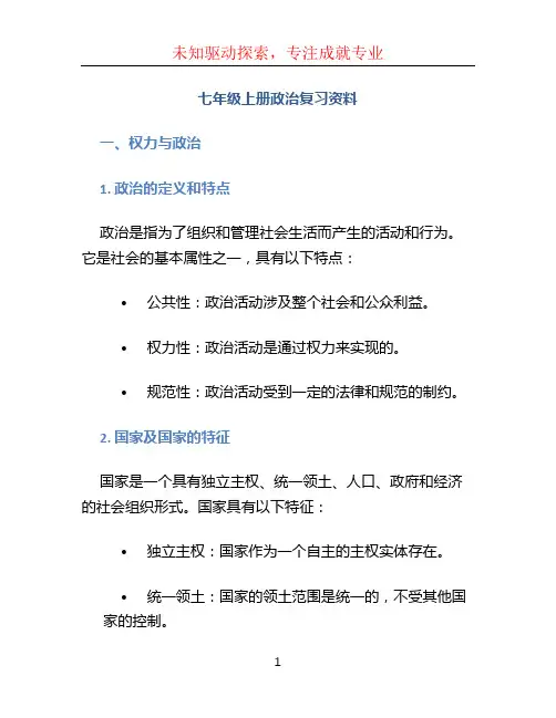 七年级上册政治复习资料