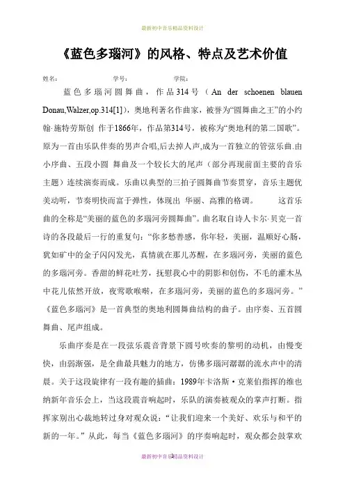 最新人音版音乐九年级下册《蓝色多瑙河》word教案 