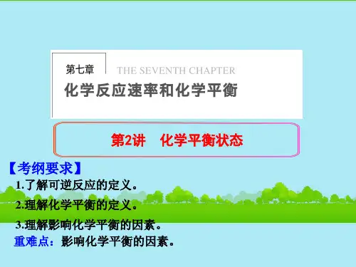 【步步高】2014届高三化学一轮总复习 第七章 化学反应速率和化学平衡 第2讲 化学平衡状态课件 新