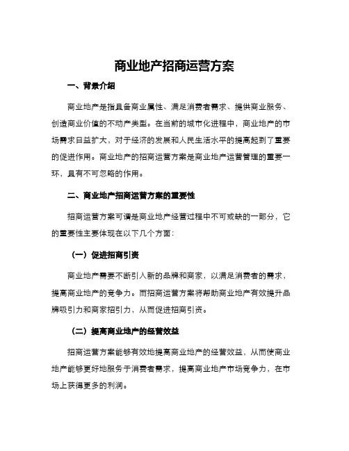 商业地产招商运营方案