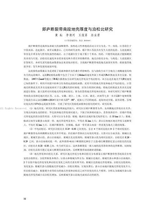 郯庐断裂带南段地壳厚度与泊松比研究　