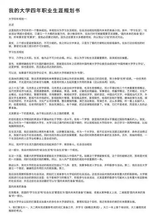 我的大学四年职业生涯规划书