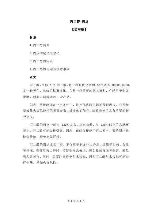丙二醇 闪点