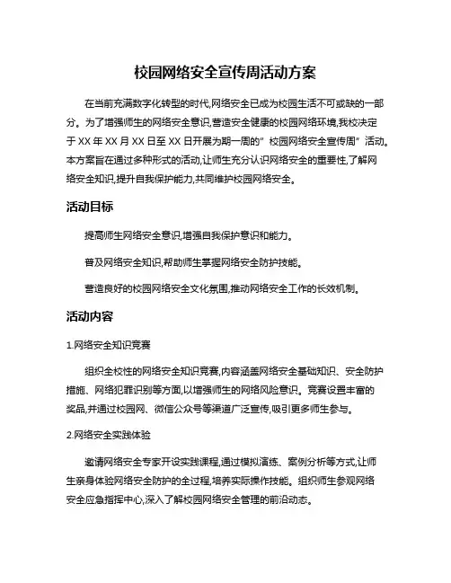 校园网络安全宣传周活动方案