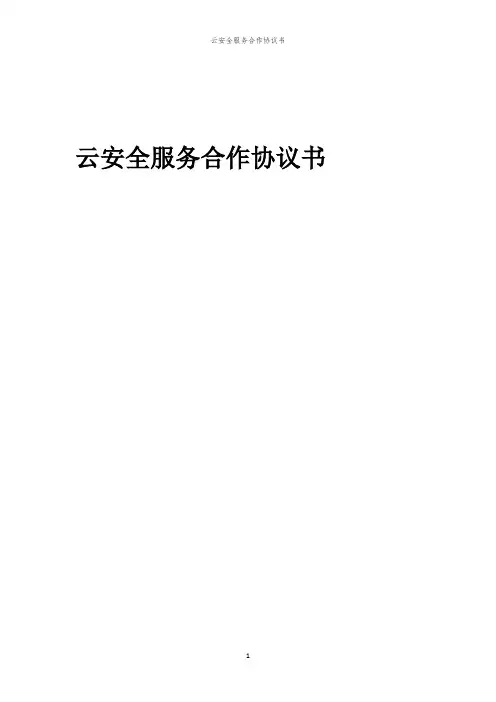 2024年云安全服务合作协议书