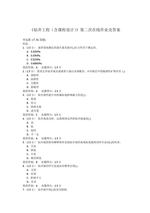 《钻井工程(含课程设计)》第二次在线作业及答案