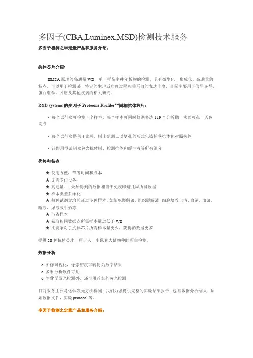 多因子(CBA,Luminex,MSD)检测技术服务