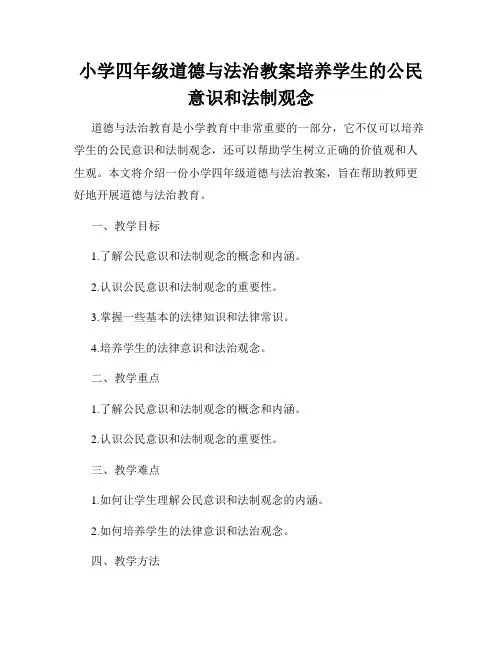小学四年级道德与法治教案培养学生的公民意识和法制观念